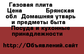 Газовая плита atlant › Цена ­ 3 000 - Брянская обл. Домашняя утварь и предметы быта » Посуда и кухонные принадлежности   